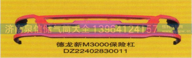 DZ22402830011,保险杠,济南泉信汽配