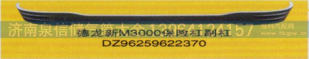 DZ96259622370,保险杠,济南泉信汽配