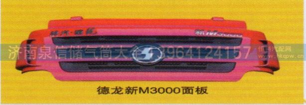 ,德龍新M3000面板,濟南泉信汽配