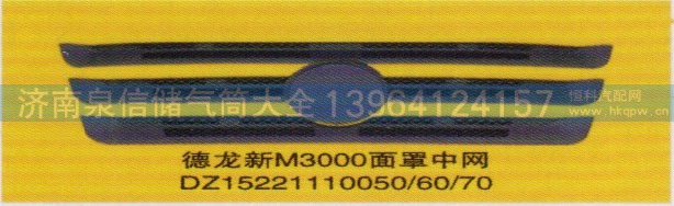 DZ15221110050/60/70,面罩中網,濟南泉信汽配