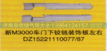 DZ15221110077/87,車(chē)門(mén)下鉸鏈裝飾板左右,濟(jì)南泉信汽配