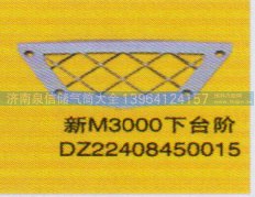 DZ22408450015,下臺階,濟南泉信汽配