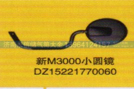 DZ15221770060,新M3000小圓鏡,濟(jì)南泉信汽配