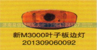 201309060092,新M3000葉子板邊燈,濟(jì)南泉信汽配