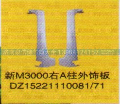 DZ15221110081/71,新M3000右A柱外飾板,濟南泉信汽配