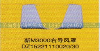 DZ15221110020/30,新M3000右導風罩,濟南泉信汽配