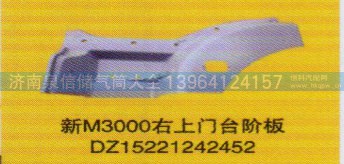 DZ15221242452,新M3000右上門臺階板,濟南泉信汽配