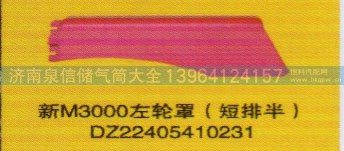 DZ22405410231,新M3000左轮罩（短排半）,济南泉信汽配