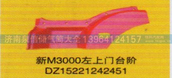 DZ15221242451,新M3000左上门台阶,济南泉信汽配