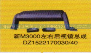 DZ1522170030/40,新M3000左右后視鏡總成,濟(jì)南泉信汽配