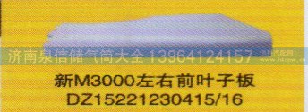 DZ15221230415/16,新M3000左右前叶子板,济南泉信汽配