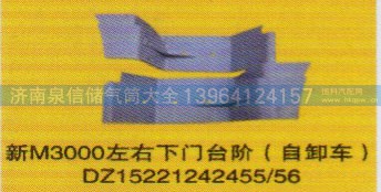 DZ15221242455/56,左右下门台阶（自卸车）,济南泉信汽配