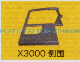 ,X3000侧围,济南泉信汽配