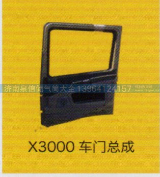 ,X3000車門總成,濟南泉信汽配