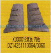 DZ14251110064/0060,X3000导流板内板,济南泉信汽配