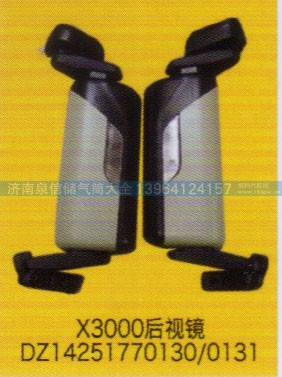 DZ14251770130/0131,X3000后视镜,济南泉信汽配