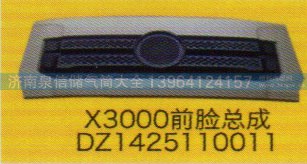 DZ1425110011,前臉總成,濟(jì)南泉信汽配