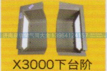 ,X3000下臺(tái)階,濟(jì)南泉信汽配