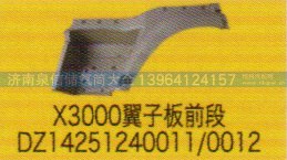 DZ14251240011/0012,X3000翼子板前段,濟南泉信汽配