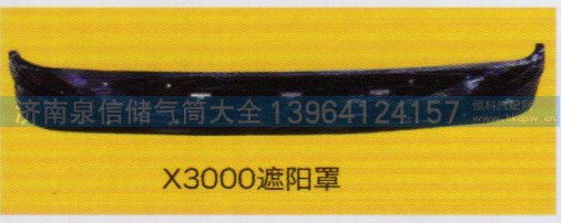 ,X3000遮陽(yáng)罩,濟(jì)南泉信汽配