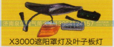 ,X3000遮陽(yáng)罩燈及葉子板燈,濟(jì)南泉信汽配