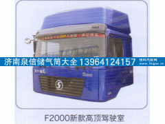 ,F2000新款高顶驾驶室,济南泉信汽配