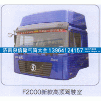 ,F2000新款高顶驾驶室,济南泉信汽配