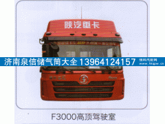 ,F3000高顶驾驶室,济南泉信汽配