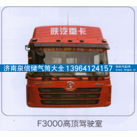 ,F3000高顶驾驶室,济南泉信汽配