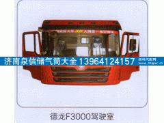 ,德龙F3000驾驶室,济南泉信汽配
