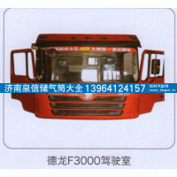 ,德龙F3000驾驶室,济南泉信汽配