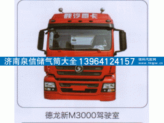 ,德龙新M3000驾驶室,济南泉信汽配