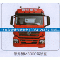 ,德龙新M3000驾驶室,济南泉信汽配