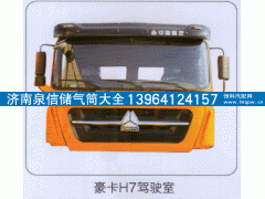 ,豪卡H7驾驶室,济南泉信汽配