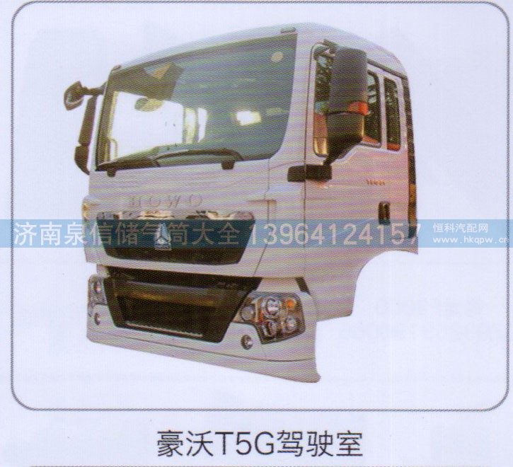 ,豪沃T5G驾驶室,济南泉信汽配