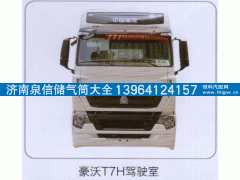,豪沃T7H驾驶室,济南泉信汽配