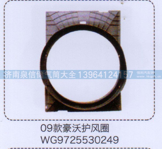 WG9725530249,09款豪沃护风圈,济南泉信汽配
