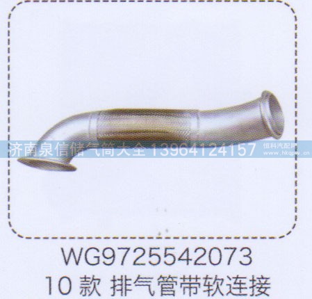 WG9725542073,10款排氣管帶軟連接,濟(jì)南泉信汽配