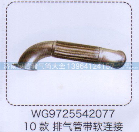 WG9725542077,10款排氣管帶軟連接,濟南泉信汽配