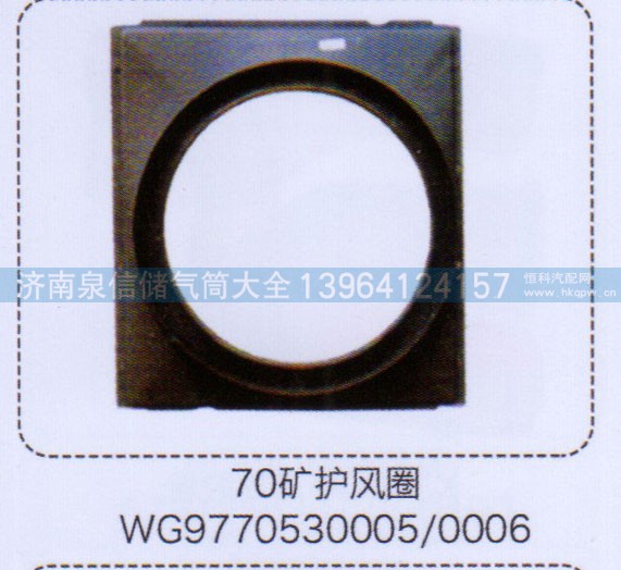 WG9770530005/0006,70矿护风圈,济南泉信汽配