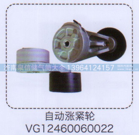 VG12460060022,自動漲緊輪,濟南泉信汽配