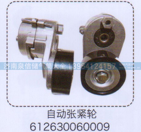 612630060009,自动涨紧轮,济南泉信汽配