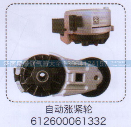 612600061332,自动涨紧轮,济南泉信汽配
