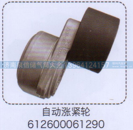 612600061290,自动涨紧轮,济南泉信汽配