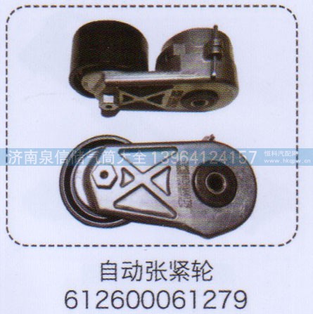 612600061279,自动涨紧轮,济南泉信汽配
