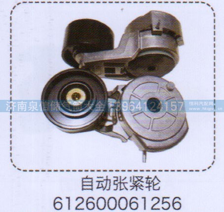 612600061256,自动涨紧轮,济南泉信汽配