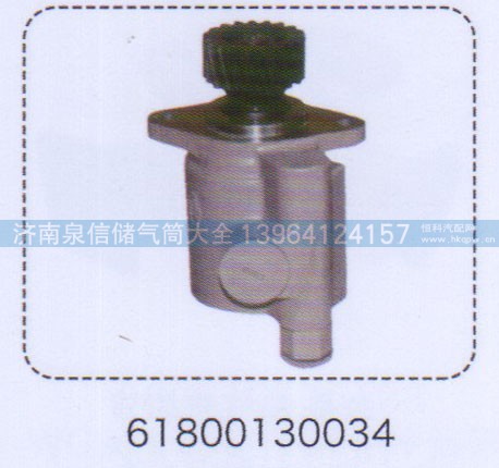 61800130034,转向助力泵,济南泉信汽配
