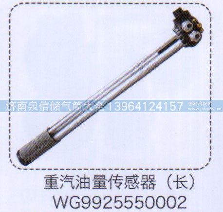 WG9925550002,重汽油量傳感器（長）,濟南泉信汽配