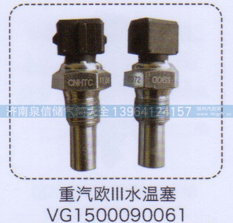 VG1500090061,重汽欧三水温塞,济南泉信汽配