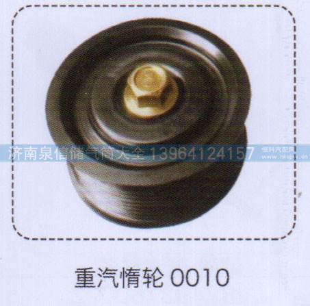 0010,重汽惰輪,濟(jì)南泉信汽配